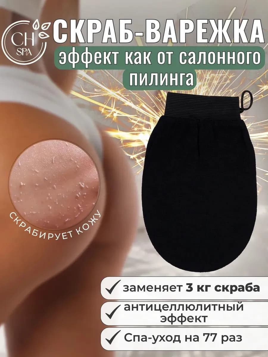 Варежка-кесе для пилинга, чёрная