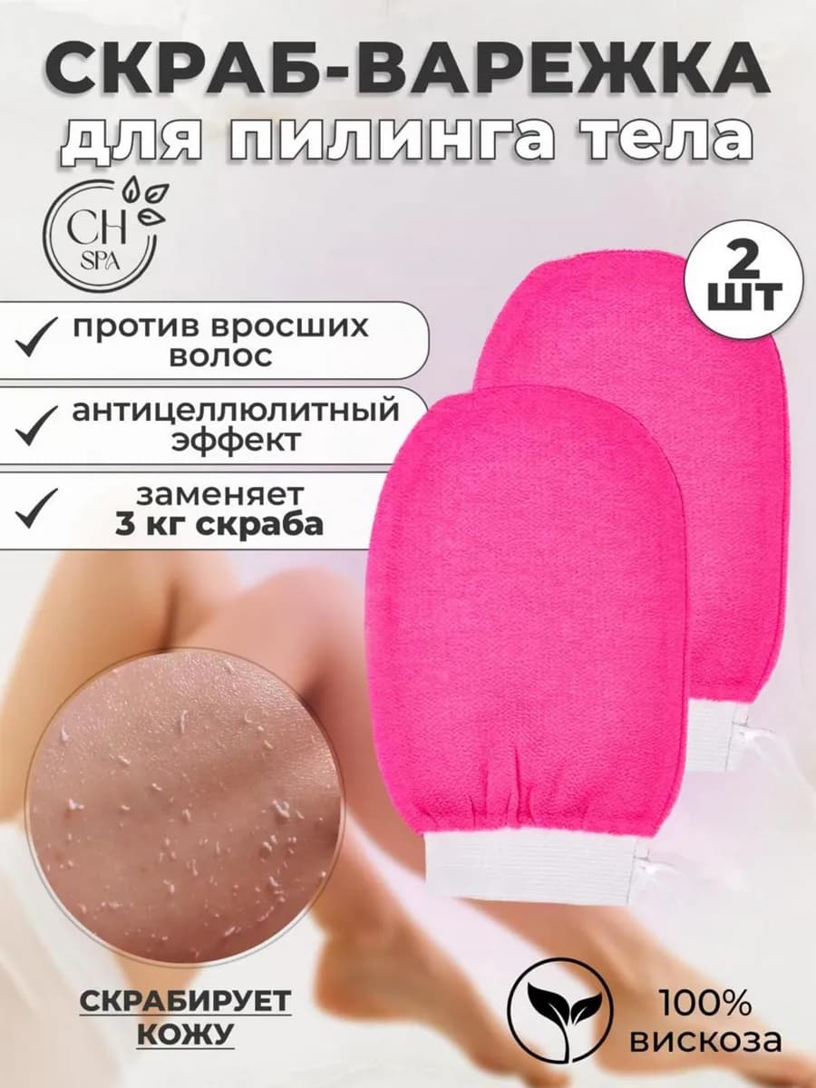 Варежка-кесе для пилинга, малиновая — 2 шт