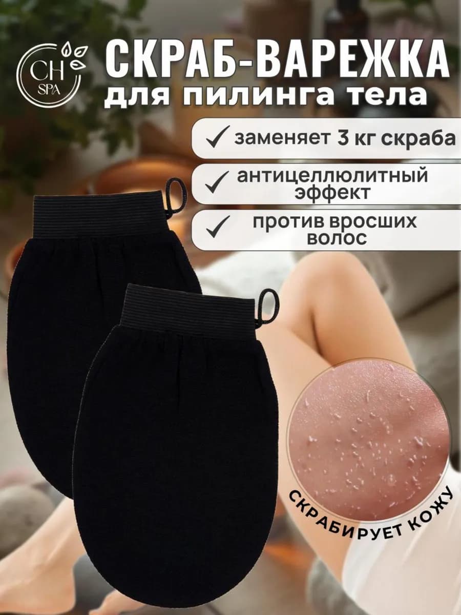Варежка-кесе для пилинга, чёрная — 2 шт