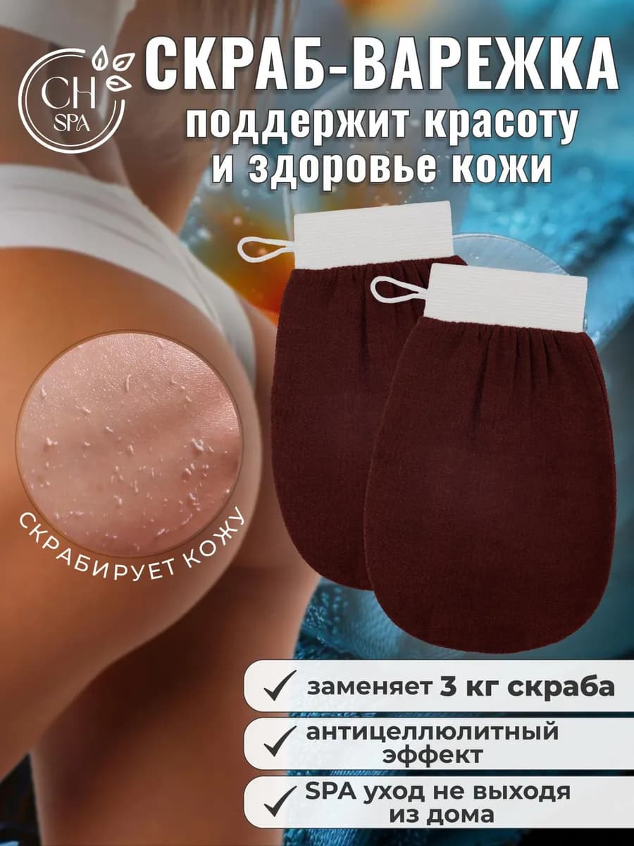 Варежка-кесе для пилинга, коричневая — 2 шт