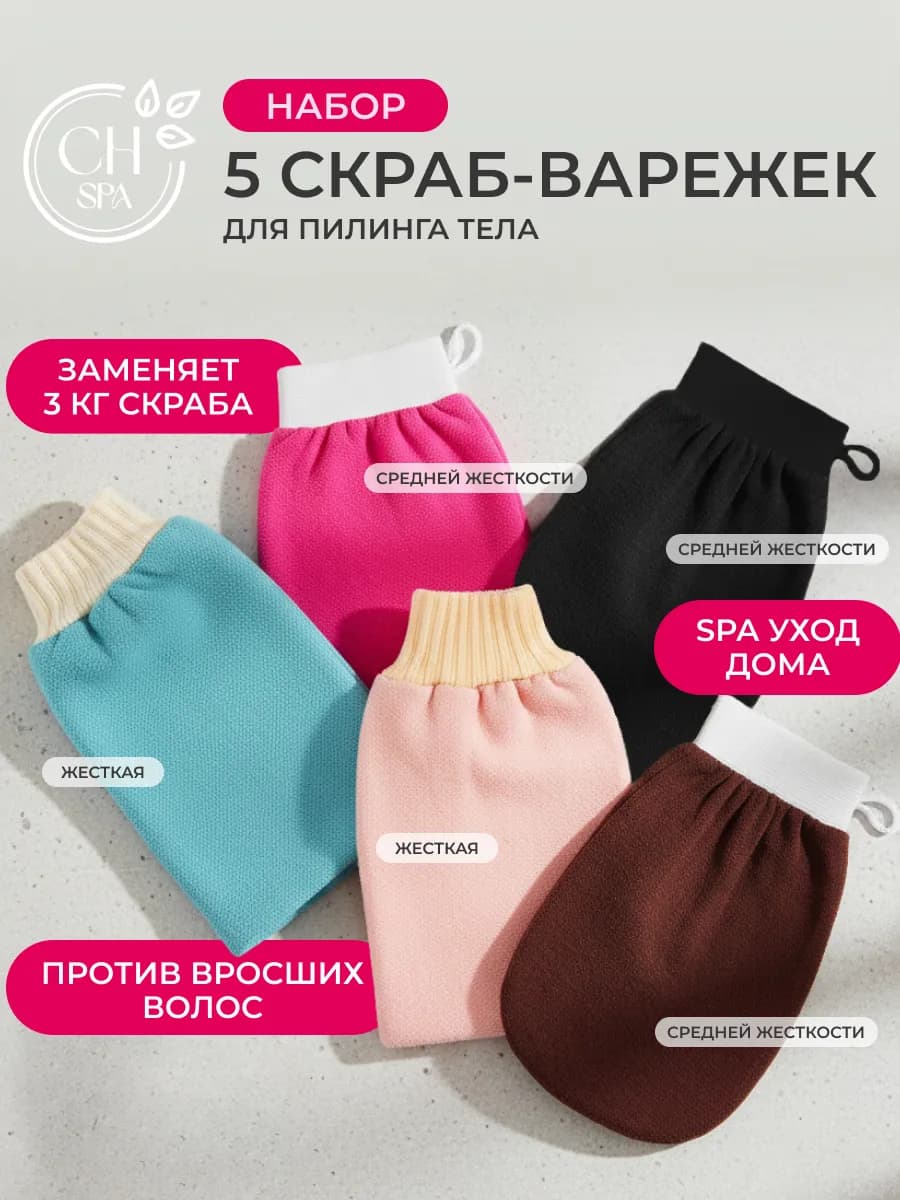 Набор варежек-кесе, 5 шт — все цвета