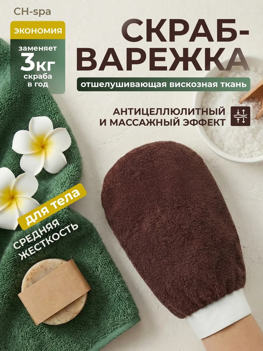 Варежка-кесе для пилинга, коричневая